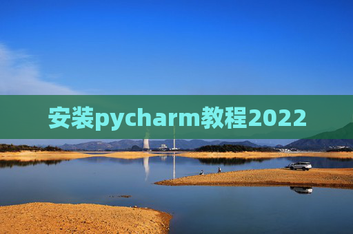 安装pycharm教程2022